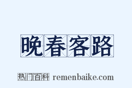 晚春客路是什么意思的图片